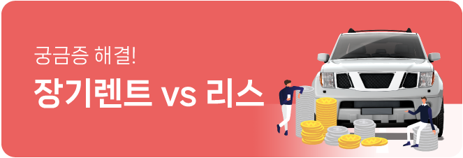 장기렌트 vs 리스